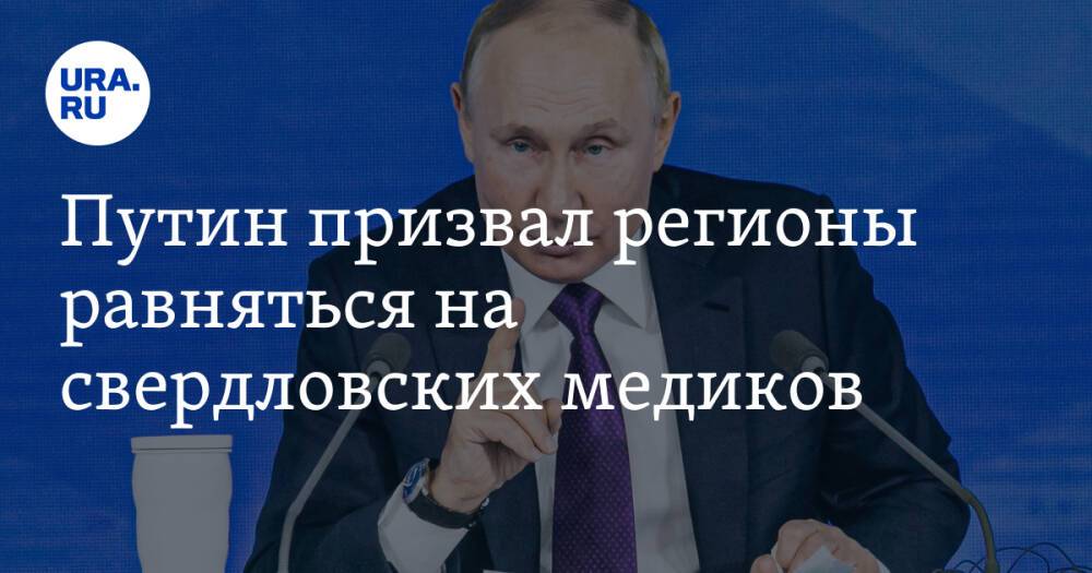 Путин призвал регионы равняться на свердловских медиков
