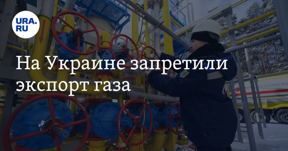 На Украине запретили экспорт газа