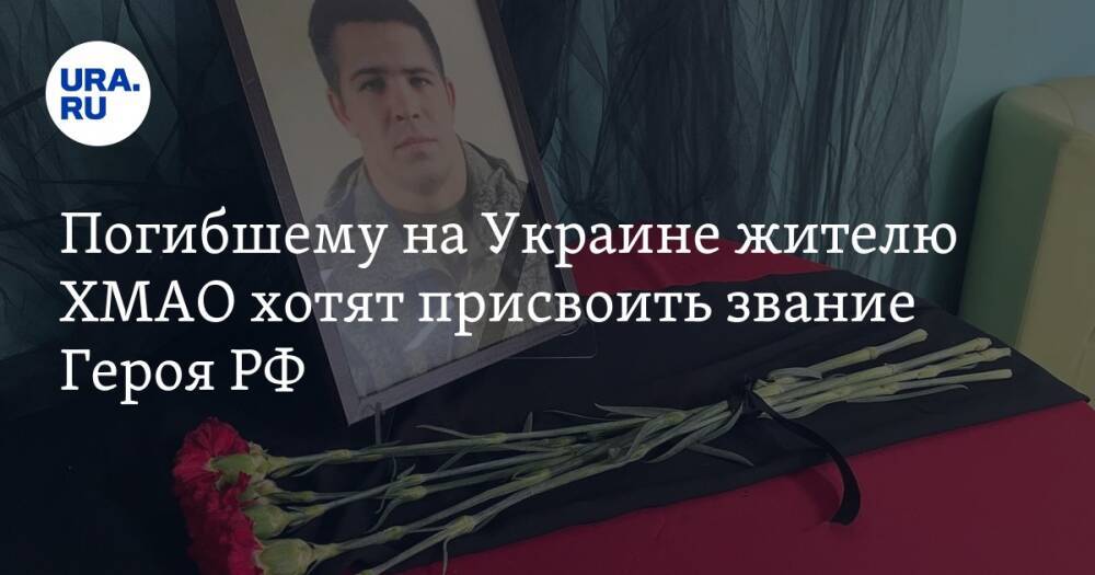 Погибшему на Украине жителю ХМАО хотят присвоить звание Героя РФ