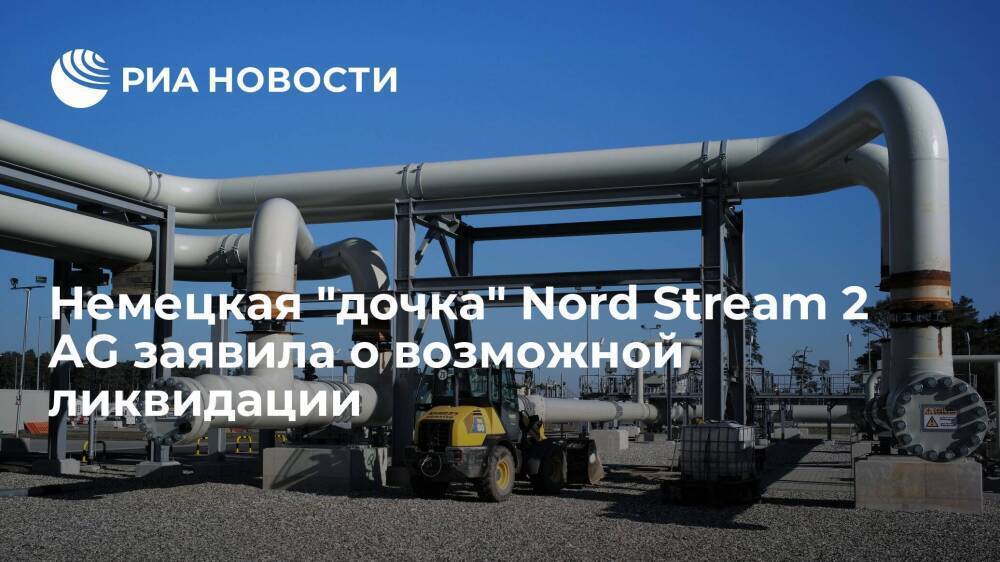 Немецкая "дочка" Nord Stream 2 AG Gas for Europe GmbH заявила о вероятной ликвидации