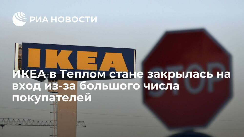 ИКЕА в Теплом стане вынужденно закрылась на вход из-за большого числа покупателей