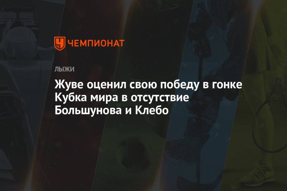 Жуве оценил свою победу в гонке Кубка мира в отсутствие Большунова и Клебо