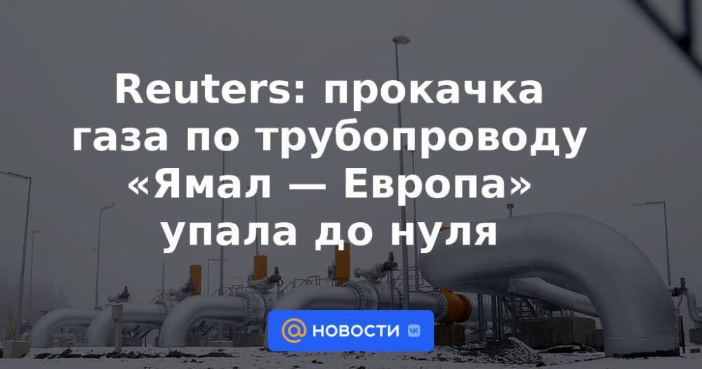 Reuters: прокачка газа по трубопроводу «Ямал — Европа» упала до нуля