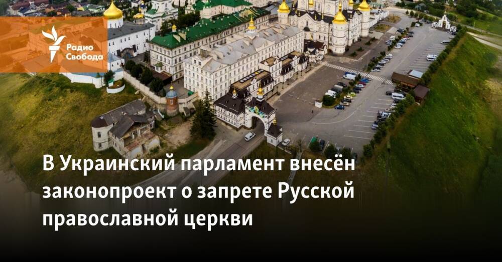 В Украинский парламент внесён законопроект о запрете Русской православной церкви