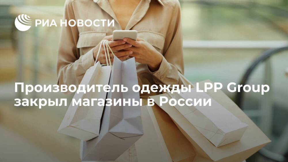 Польская компания LPP, владеющая брендами Reserved и Cropp, закрыла магазины в России