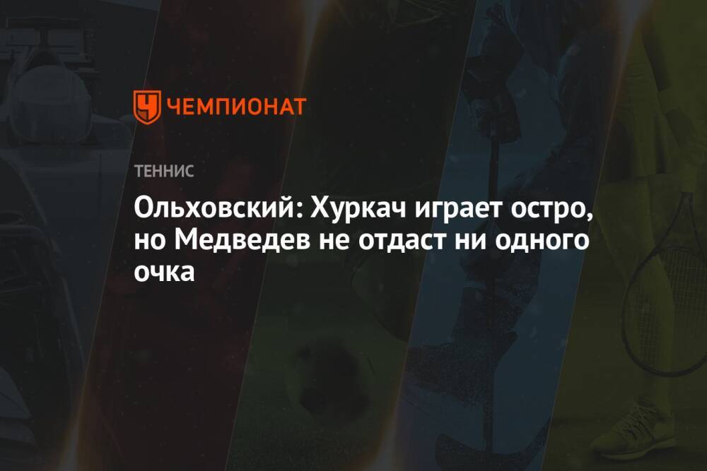 Ольховский: Хуркач играет остро, но Медведев не отдаст ни одного очка