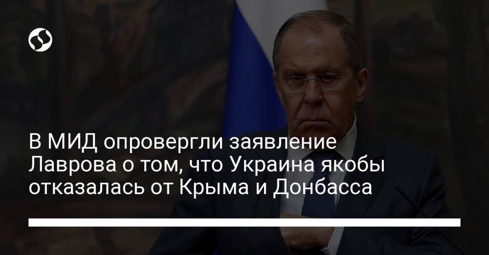 В МИД опровергли заявление Лаврова о том, что Украина якобы отказалась от Крыма и Донбасса