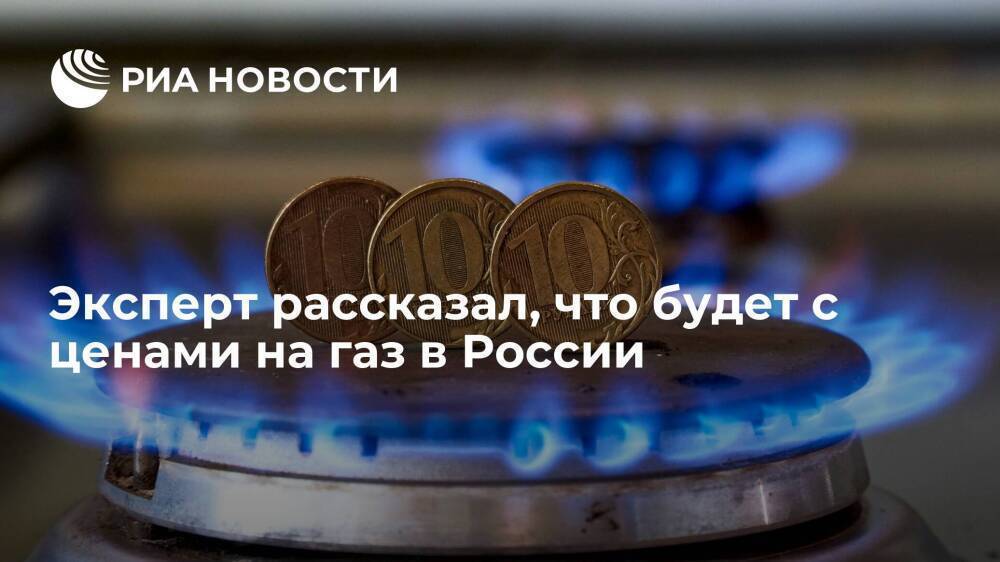 Эксперт рассказал, что будет с ценами на газ в России
