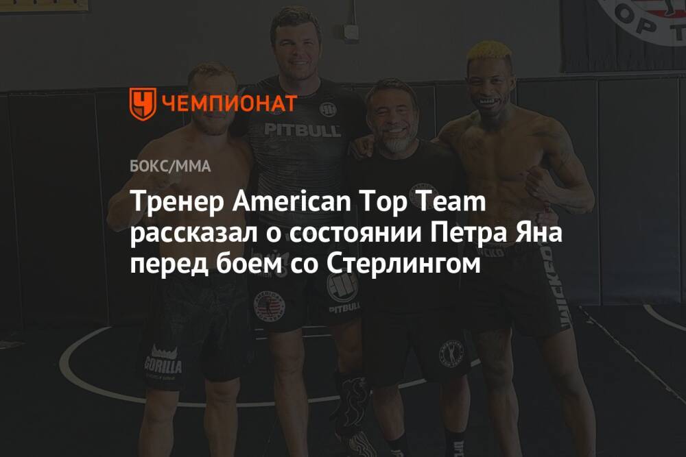 Тренер American Top Team рассказал о состоянии Петра Яна перед боем со Стерлингом