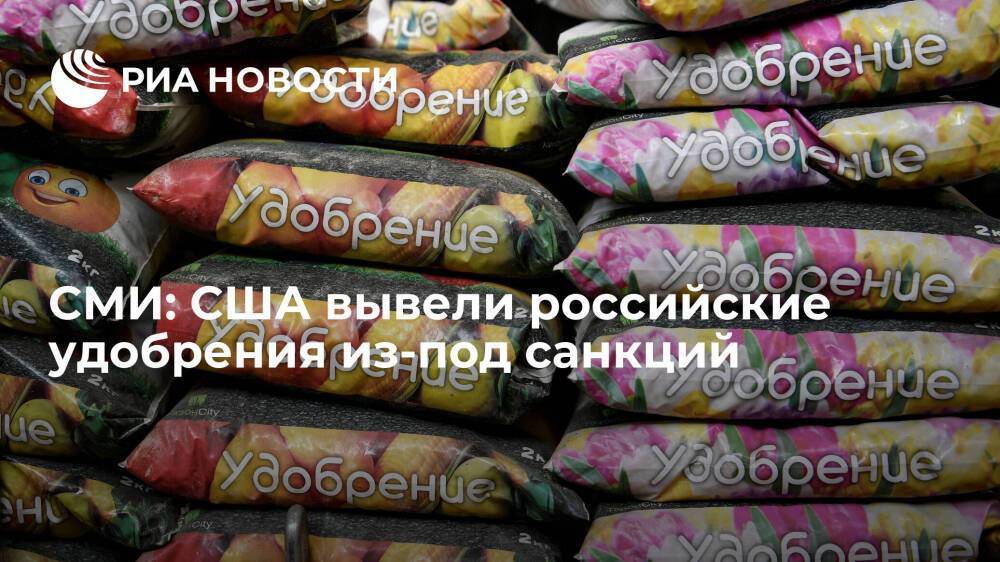"Ъ": США смягчили санкции против российской продукции для сельского хозяйства