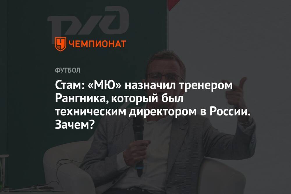 Стам: «МЮ» назначил тренером Рангника, который был техническим директором в России. Зачем?