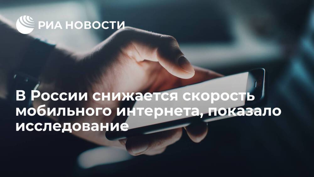 TelecomDaily: средняя скорость мобильного интернета в России продолжает снижаться