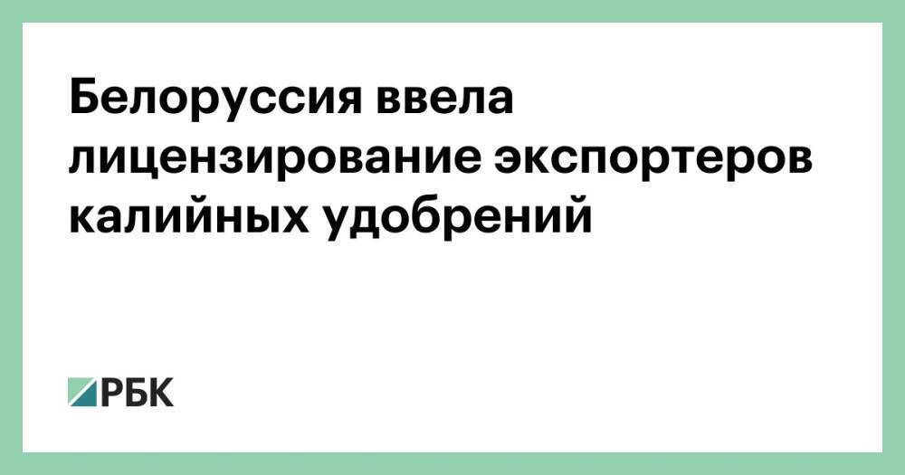 Белоруссия ввела лицензирование экспортеров калийных удобрений