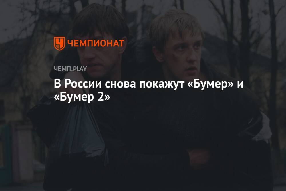 В России снова покажут «Бумер» и «Бумер 2»