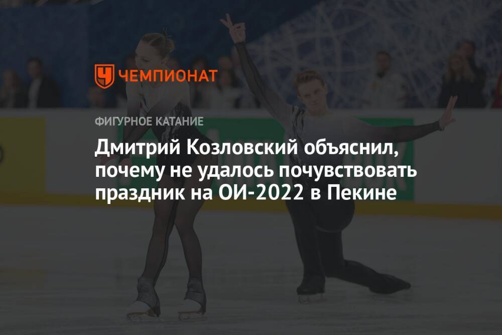 Дмитрий Козловский объяснил, почему не удалось почувствовать праздник на ОИ-2022 в Пекине