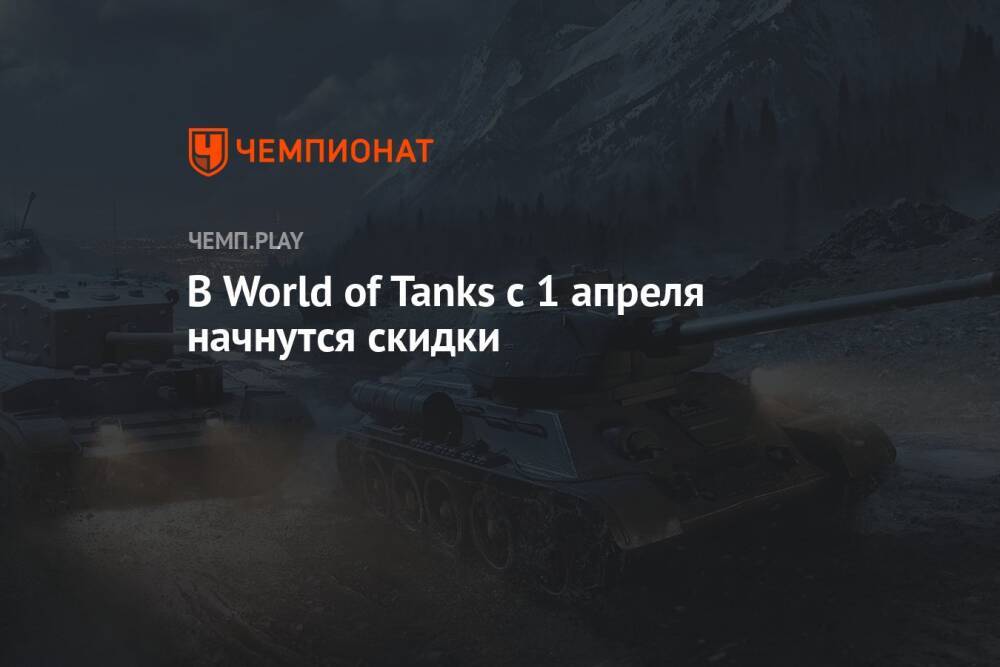 В World of Tanks с 1 апреля начнутся скидки