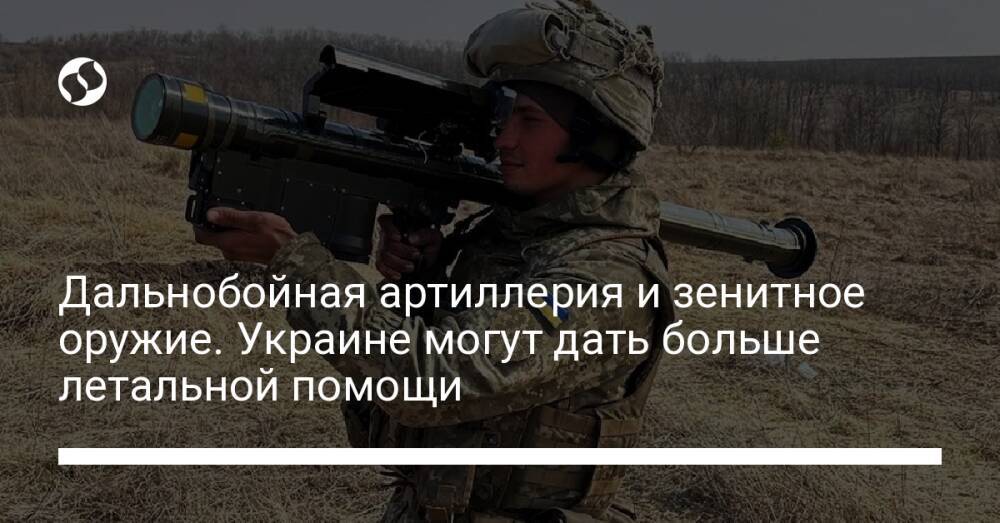 Дальнобойная артиллерия и зенитное оружие. Украине могут дать больше летальной помощи