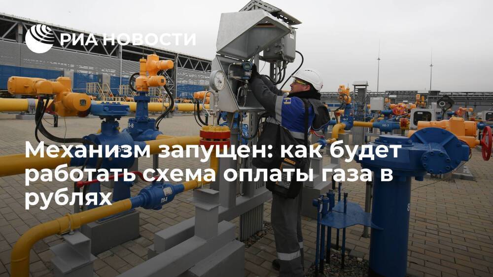 Механизм запущен: как будет работать схема оплаты газа в рублях