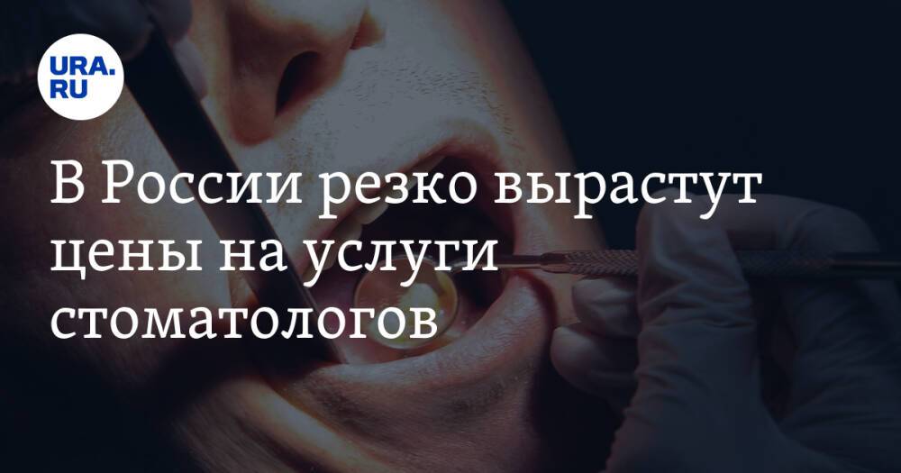 В России резко вырастут цены на услуги стоматологов