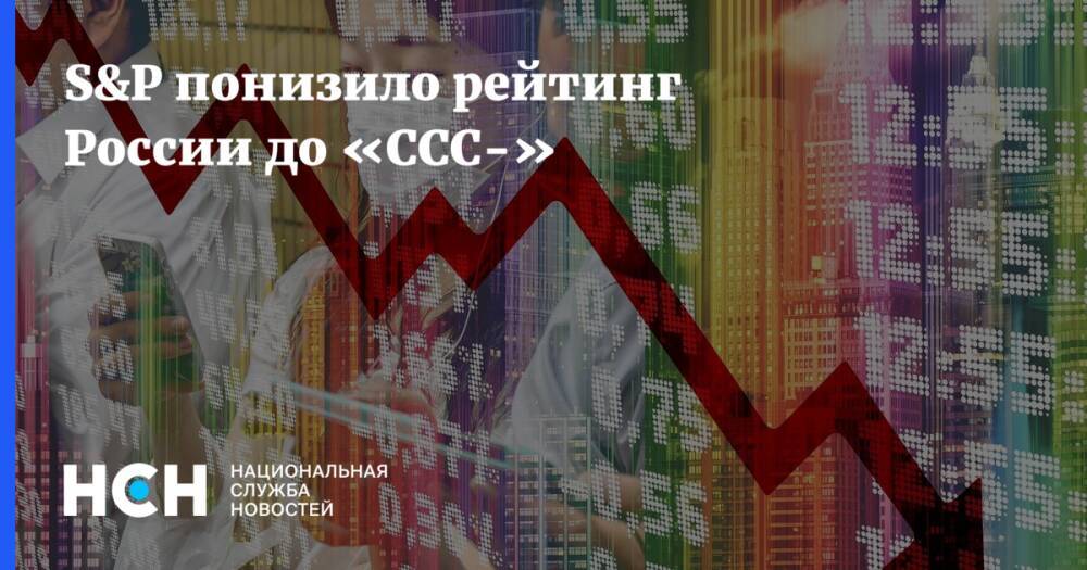 S&P понизило рейтинг России до «CCC-»