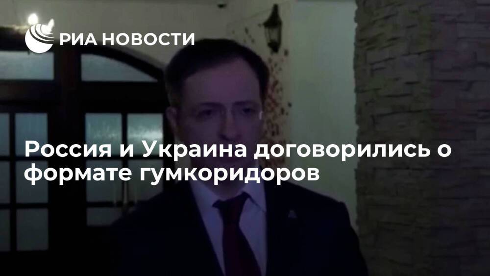 Мединский: Россия и Украина договорились о формате гумкоридоров для эвакуации гражданских
