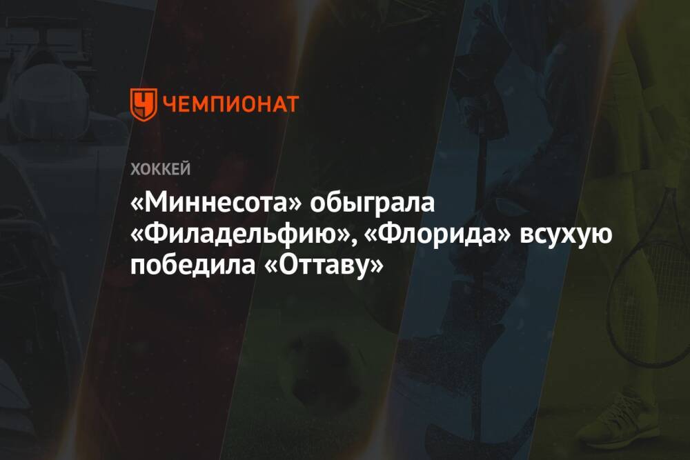 «Миннесота» обыграла «Филадельфию», «Флорида» всухую победила «Оттаву»