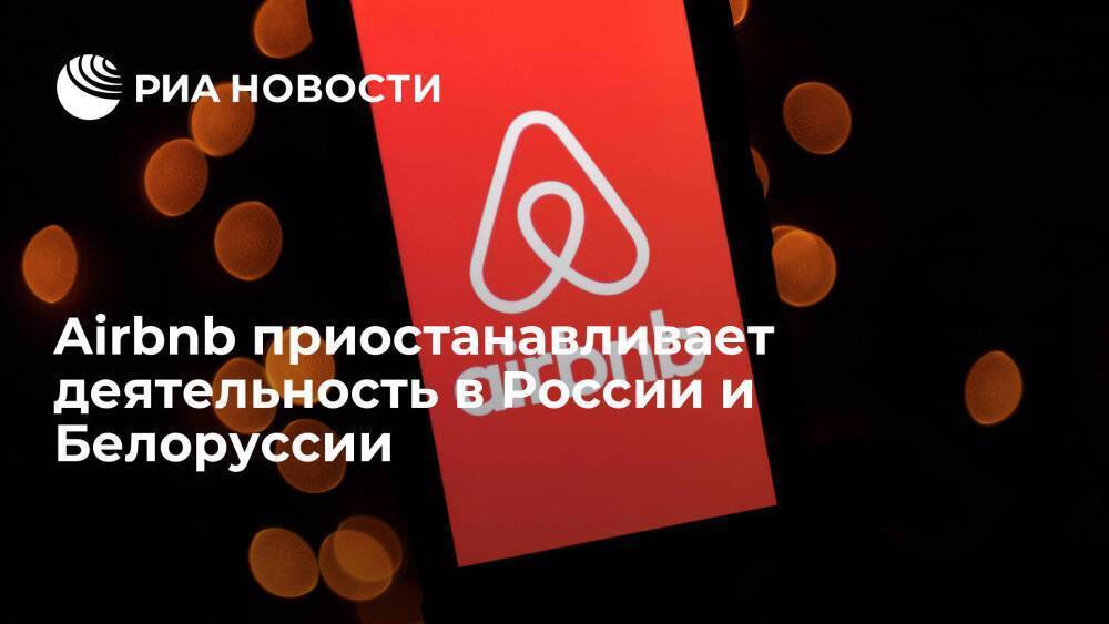 Сервис аренды жилья Airbnb приостанавливает деятельность в России и Белоруссии