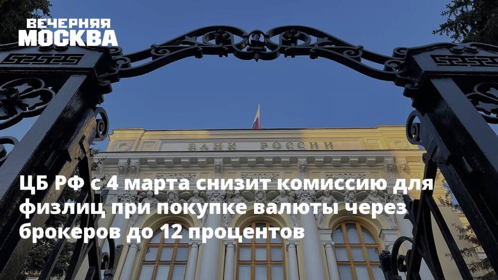 ЦБ РФ с 4 марта снизит комиссию для физлиц при покупке валюты через брокеров до 12 процентов