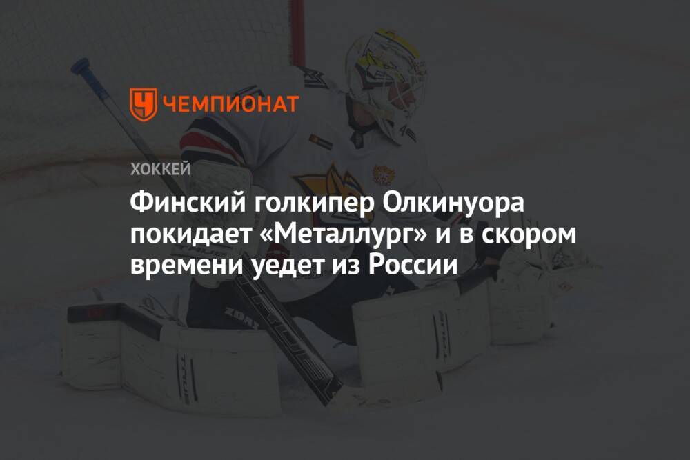 Финский голкипер Олкинуора покидает «Металлург» и в скором времени уедет из России