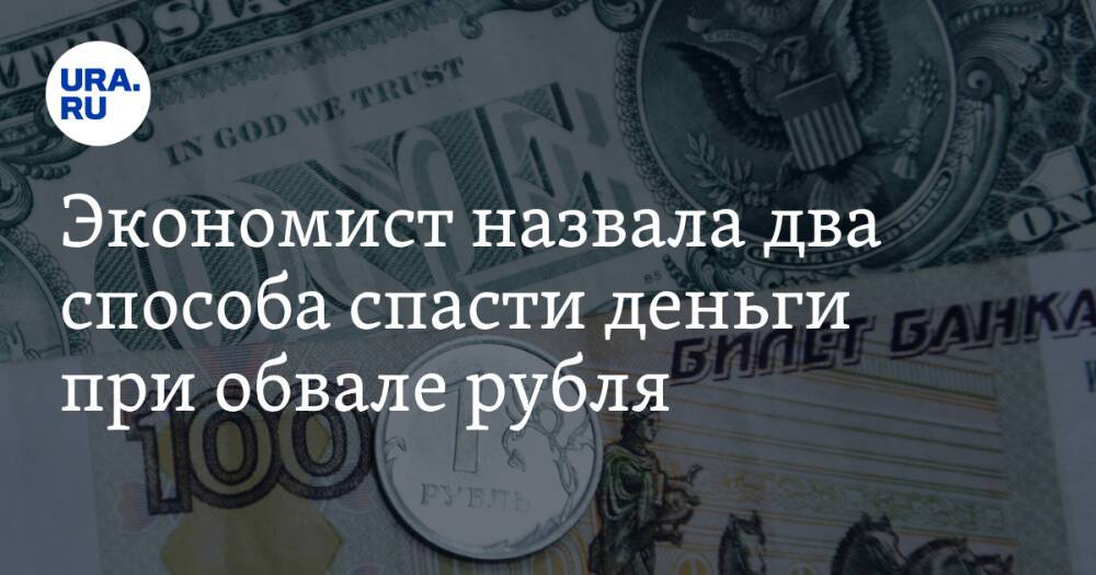 Экономист назвала два способа спасти деньги при обвале рубля