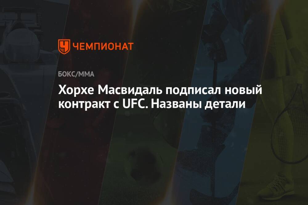 Хорхе Масвидаль подписал новый контракт с UFC. Названы детали
