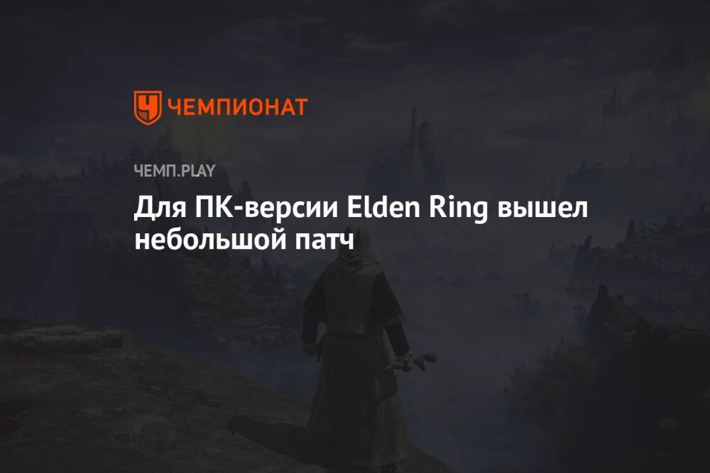 Для ПК-версии Elden Ring вышел небольшой патч