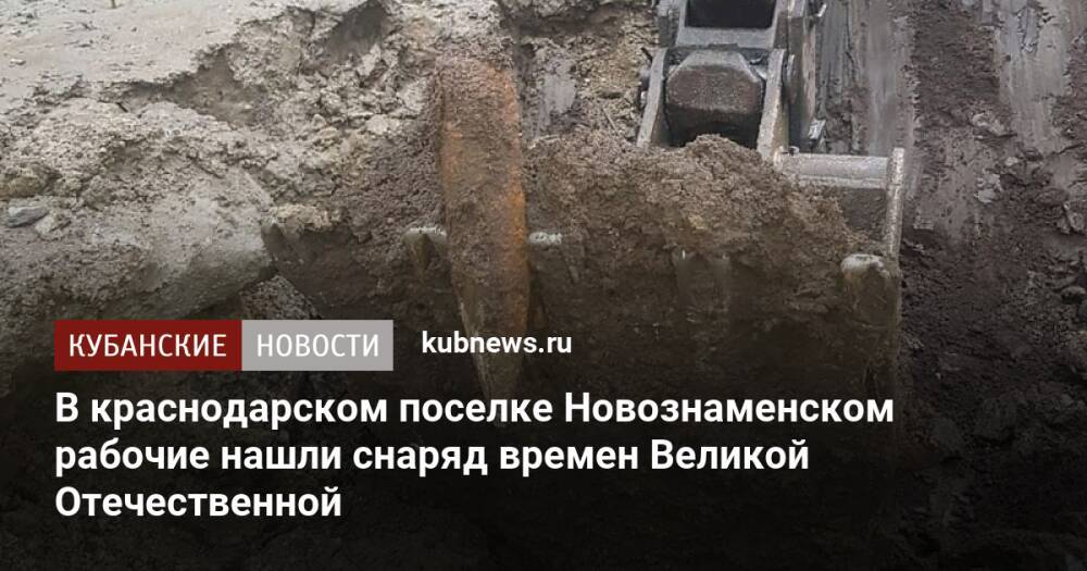 В краснодарском поселке Новознаменском рабочие нашли снаряд времен Великой Отечественной