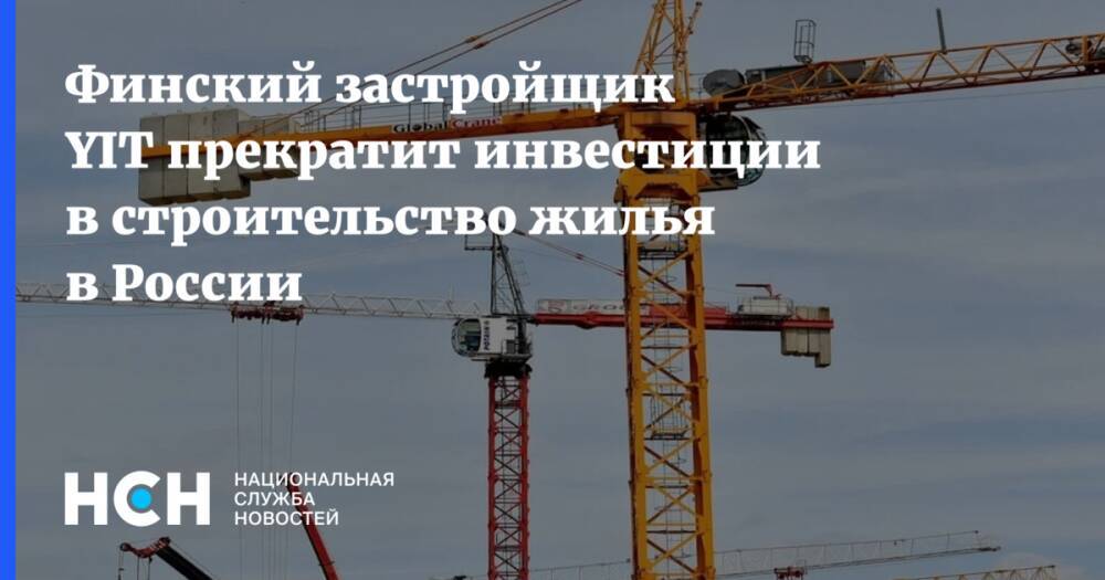 Финский застройщик YIT прекратит инвестиции в строительство жилья в России