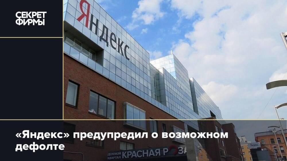 «Яндекс» предупредил о возможном дефолте