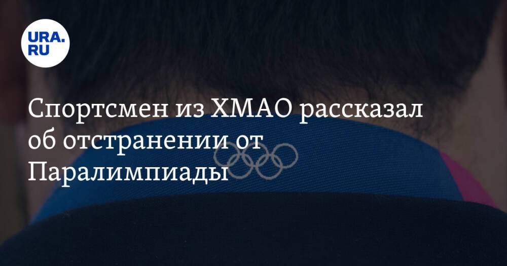Спортсмен из ХМАО рассказал об отстранении от Паралимпиады