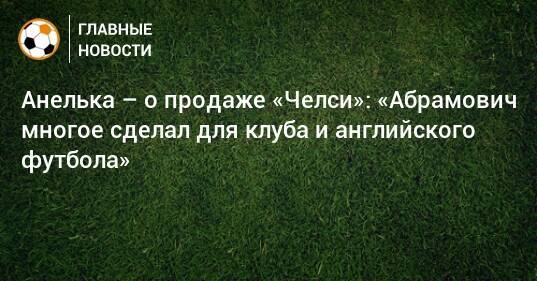 Анелька – о продаже «Челси»: «Абрамович многое сделал для клуба и английского футбола»