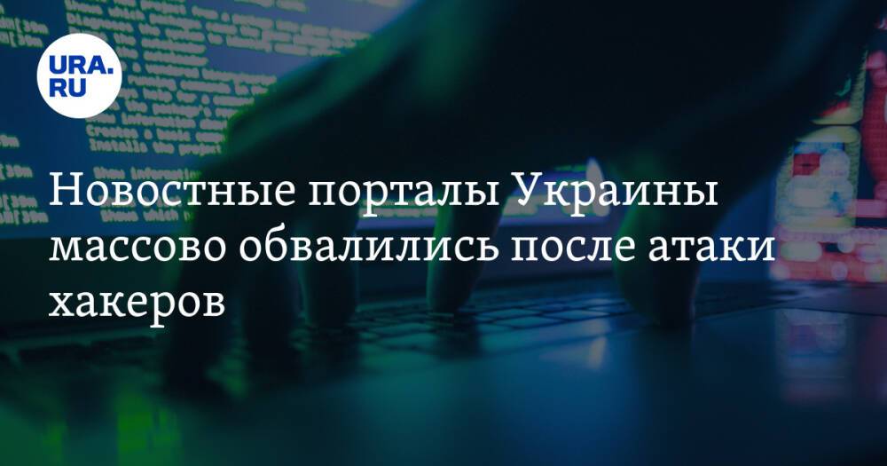 Новостные порталы Украины массово обвалились после атаки хакеров