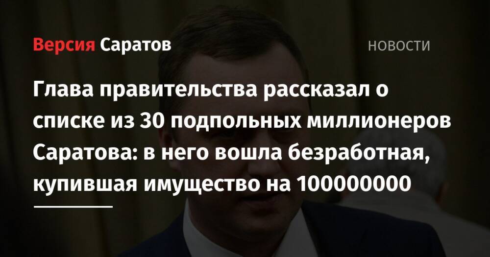 Глава правительства рассказал о списке из 30 подпольных миллионеров Саратова: в него вошла безработная, купившая имущество на 100000000
