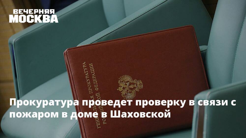 Прокуратура проведет проверку в связи с пожаром в доме в Шаховской