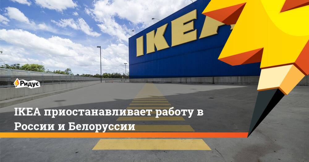 IKEA приостанавливает работу в России и Белоруссии