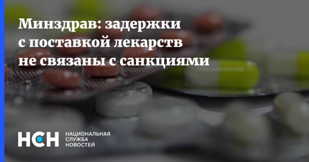 Минздрав: задержки с поставкой лекарств не связаны с санкциями