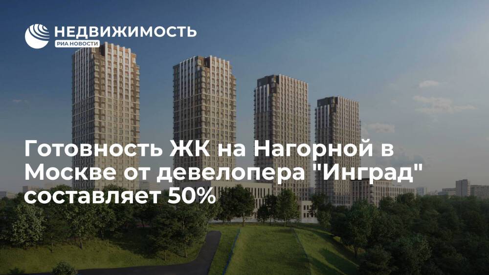 Готовность ЖК на Нагорной в Москве от девелопера "Инград" составляет 50%