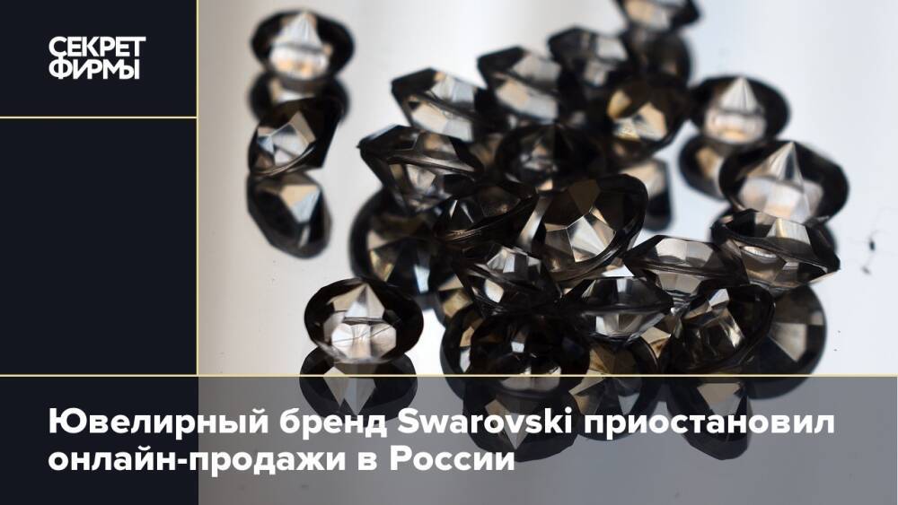 Ювелирный бренд Swarovski приостановил онлайн-продажи в России