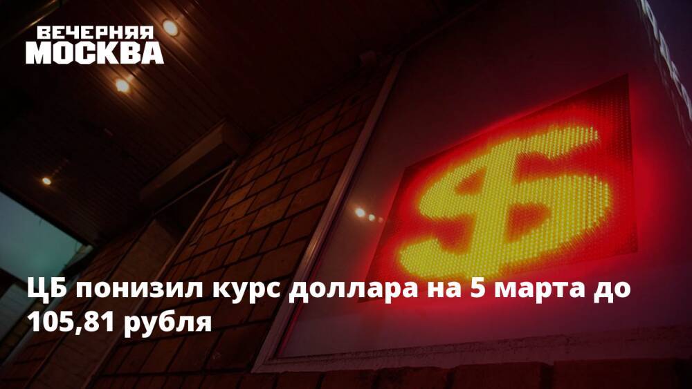 ЦБ понизил курс доллара на 5 марта до 105,81 рубля