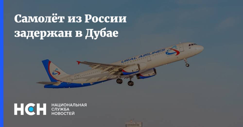 Самолёт из России задержан в Дубае