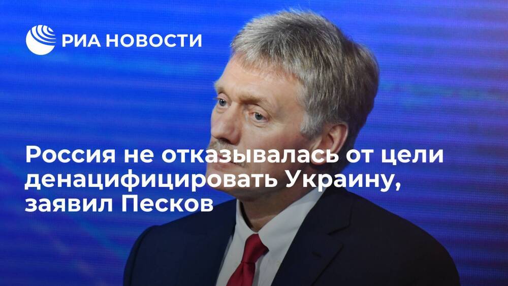 Пресс-секретарь Песков опроверг слова Арестовича об отказе России от денацификации Украины