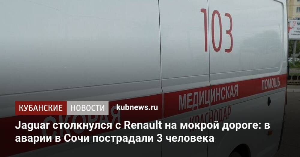 Jaguar столкнулся с Renault на мокрой дороге: в аварии в Сочи пострадали 3 человека