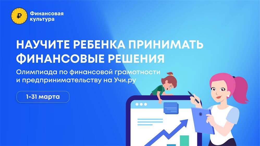 Ульяновские школьники могут принять участие в олимпиаде по финансовой грамотности и предпринимательству