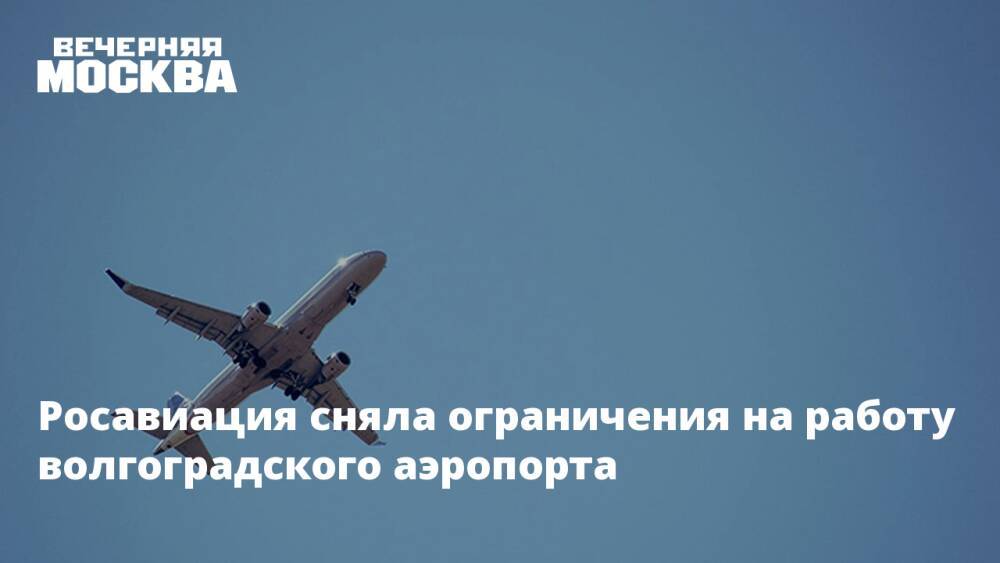 Росавиация сняла ограничения на работу волгоградского аэропорта